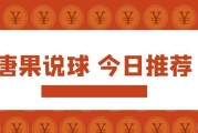 唐果说球，意甲，罗马vs卡利亚里